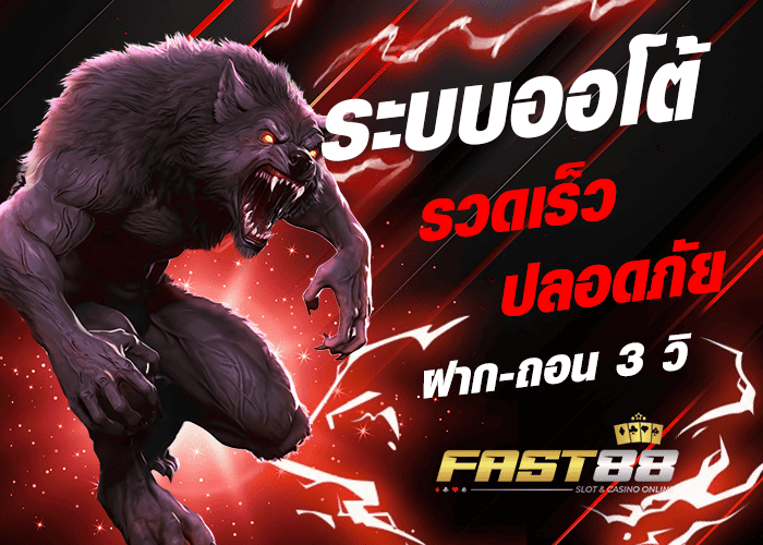 ฝากออโต้ fast88