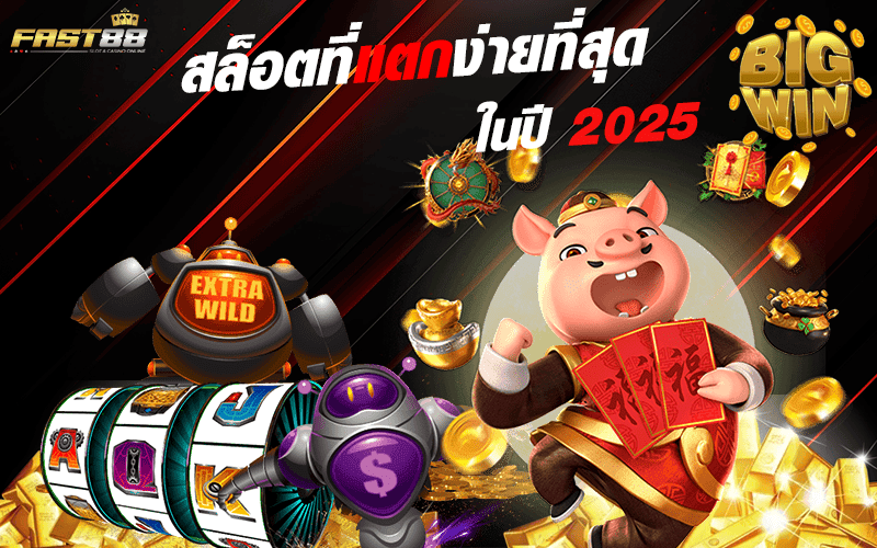 สล็อตแตกง่าย